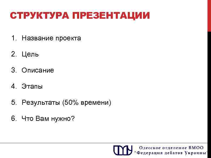 СТРУКТУРА ПРЕЗЕНТАЦИИ 1. Название проекта 2. Цель 3. Описание 4. Этапы 5. Результаты (50%