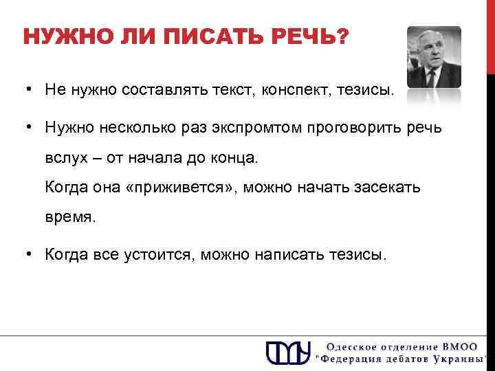 НУЖНО ЛИ ПИСАТЬ РЕЧЬ? • Не нужно составлять текст, конспект, тезисы. • Нужно несколько