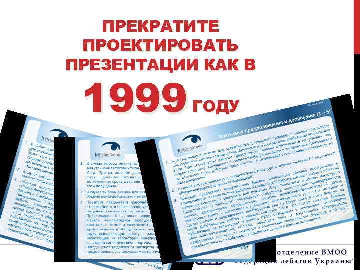 ПРЕКРАТИТЕ ПРОЕКТИРОВАТЬ ПРЕЗЕНТАЦИИ КАК В 1999 ГОДУ 