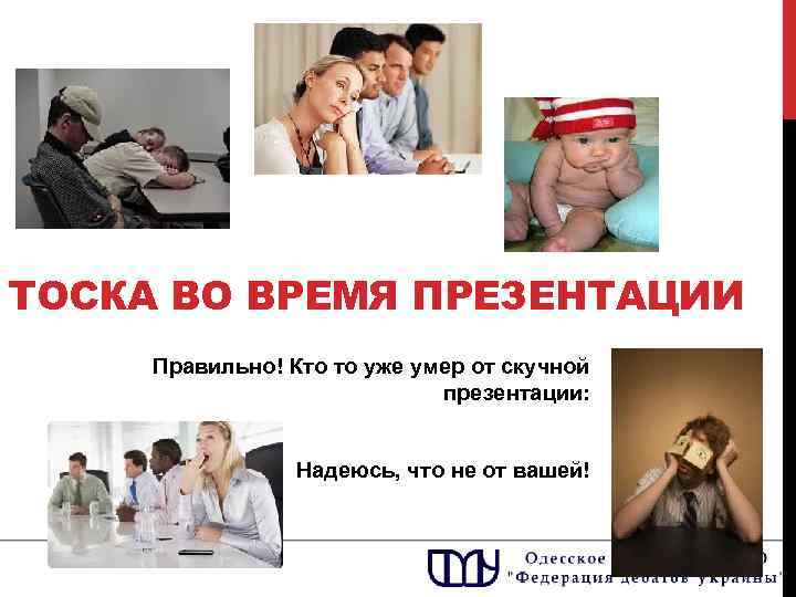 ТОСКА ВО ВРЕМЯ ПРЕЗЕНТАЦИИ Правильно! Кто то уже умер от скучной презентации: Надеюсь, что