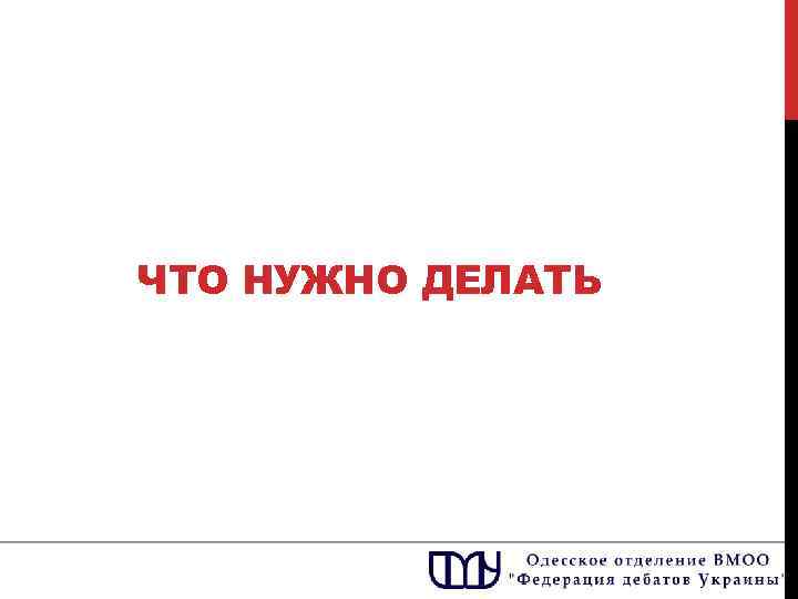 ЧТО НУЖНО ДЕЛАТЬ 