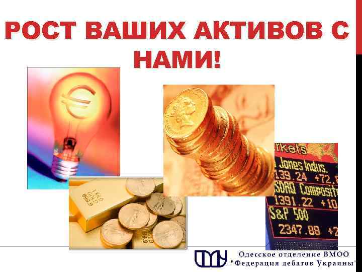 РОСТ ВАШИХ АКТИВОВ С НАМИ! 