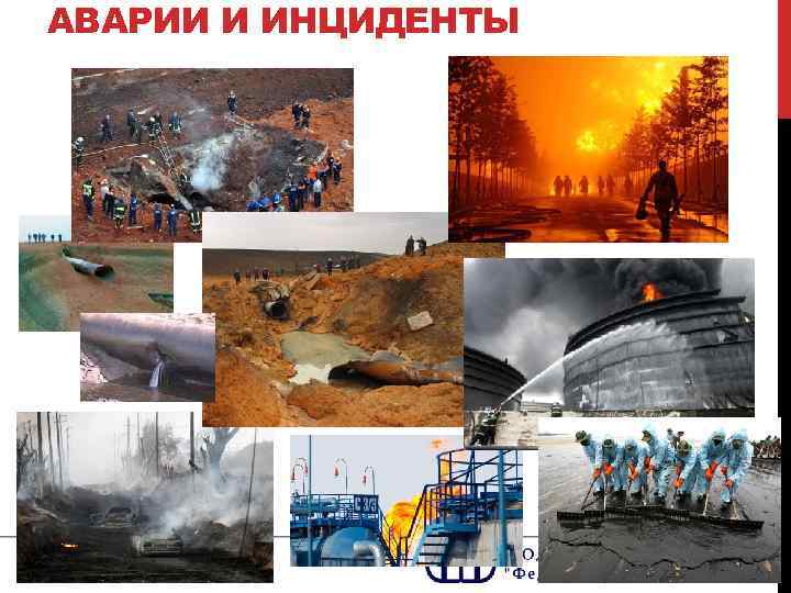 АВАРИИ И ИНЦИДЕНТЫ 