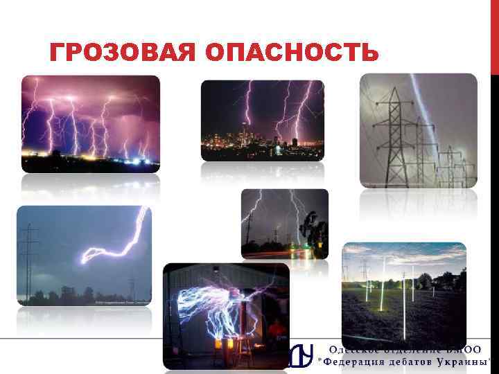 ГРОЗОВАЯ ОПАСНОСТЬ 