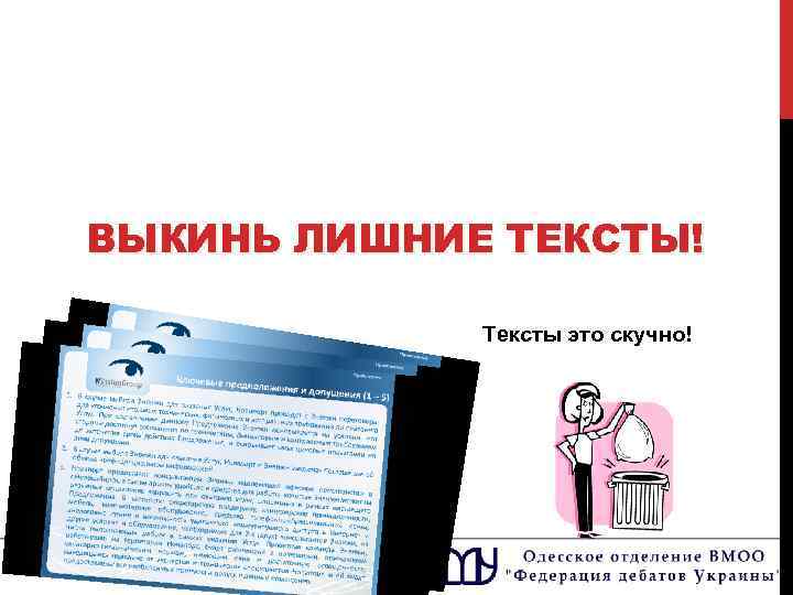 ВЫКИНЬ ЛИШНИЕ ТЕКСТЫ! Тексты это скучно! 