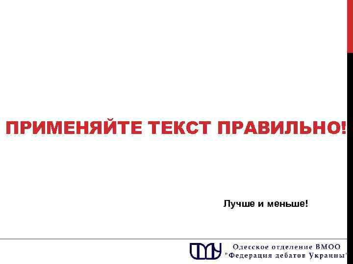 ПРИМЕНЯЙТЕ ТЕКСТ ПРАВИЛЬНО! Лучше и меньше! 