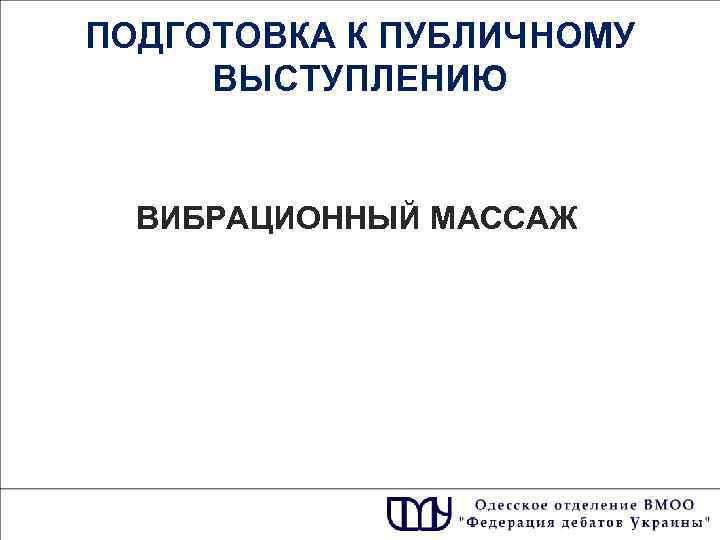 ПОДГОТОВКА К ПУБЛИЧНОМУ ВЫСТУПЛЕНИЮ ВИБРАЦИОННЫЙ МАССАЖ 