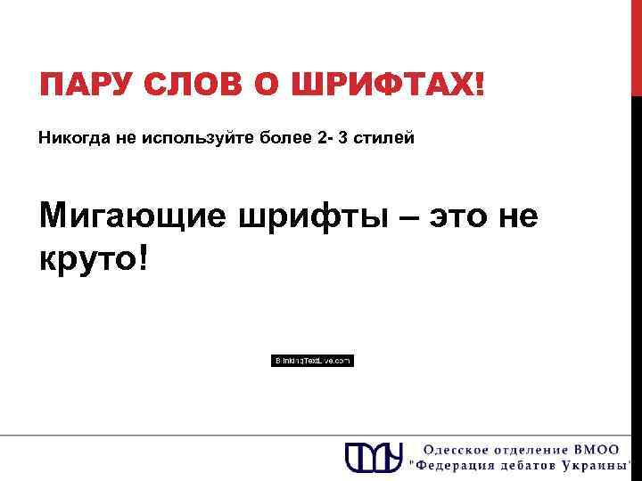 ПАРУ СЛОВ О ШРИФТАХ! Никогда не используйте более 2 - 3 стилей Мигающие шрифты