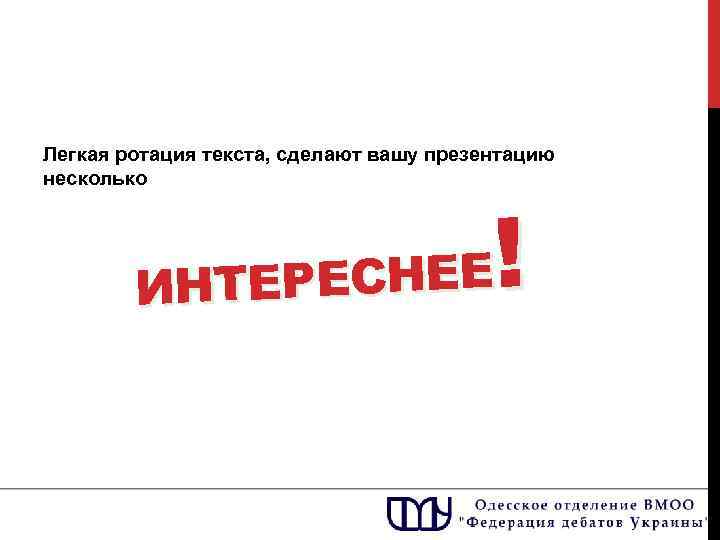 Легкая ротация текста, сделают вашу презентацию несколько ! НТЕРЕСНЕЕ И 