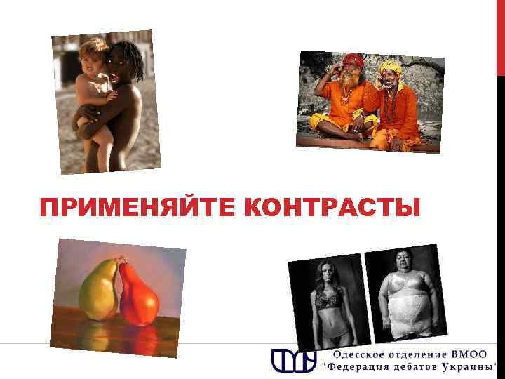 ПРИМЕНЯЙТЕ КОНТРАСТЫ 