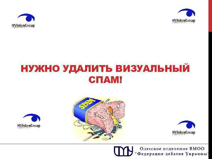 НУЖНО УДАЛИТЬ ВИЗУАЛЬНЫЙ СПАМ! 