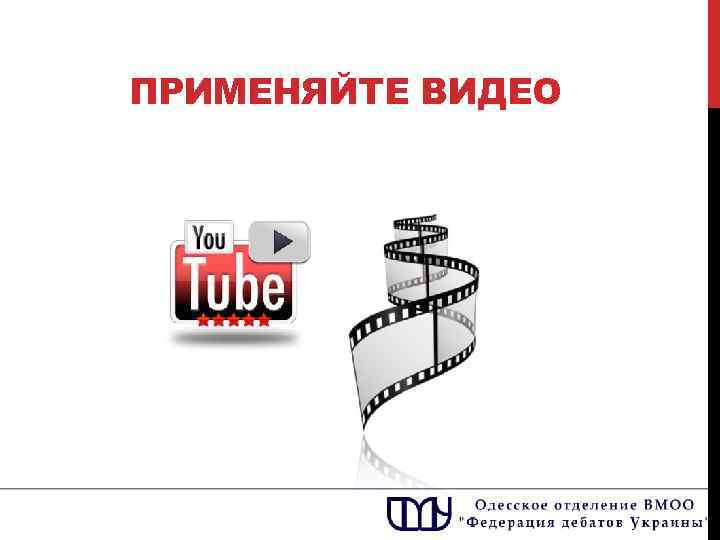 ПРИМЕНЯЙТЕ ВИДЕО 