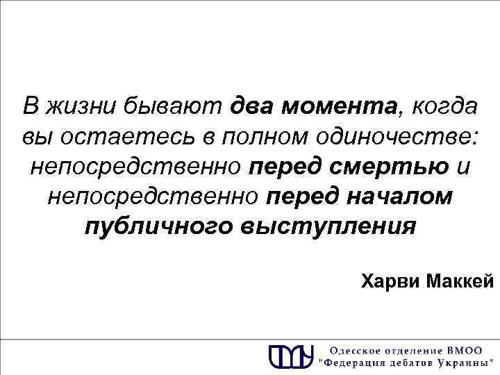 В жизни бывают два момента, когда вы остаетесь в полном одиночестве: непосредственно перед смертью