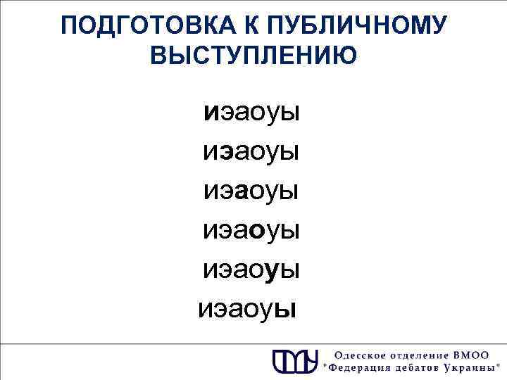 ПОДГОТОВКА К ПУБЛИЧНОМУ ВЫСТУПЛЕНИЮ иэаоуы иэаоуы 