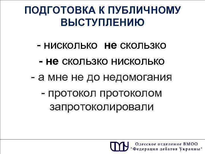 ПОДГОТОВКА К ПУБЛИЧНОМУ ВЫСТУПЛЕНИЮ - нисколько не скользко - не скользко нисколько - а