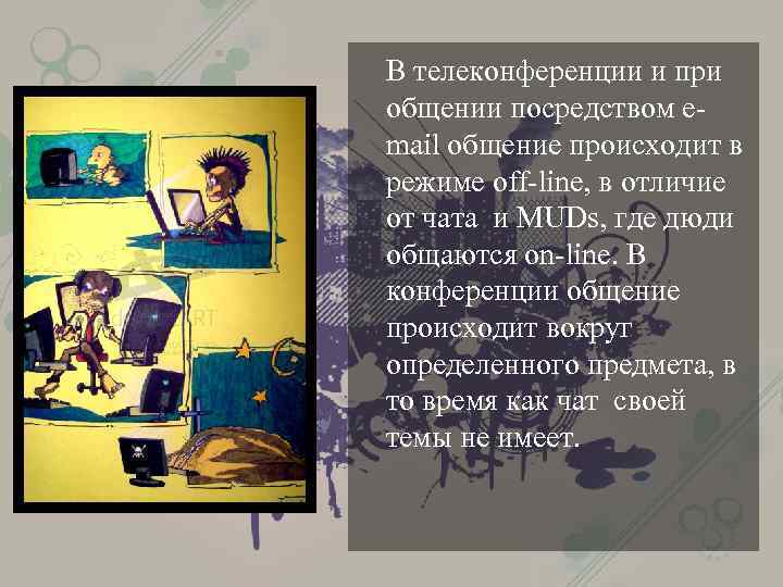 В телеконференции и при общении посредством email общение происходит в режиме off-line, в отличие
