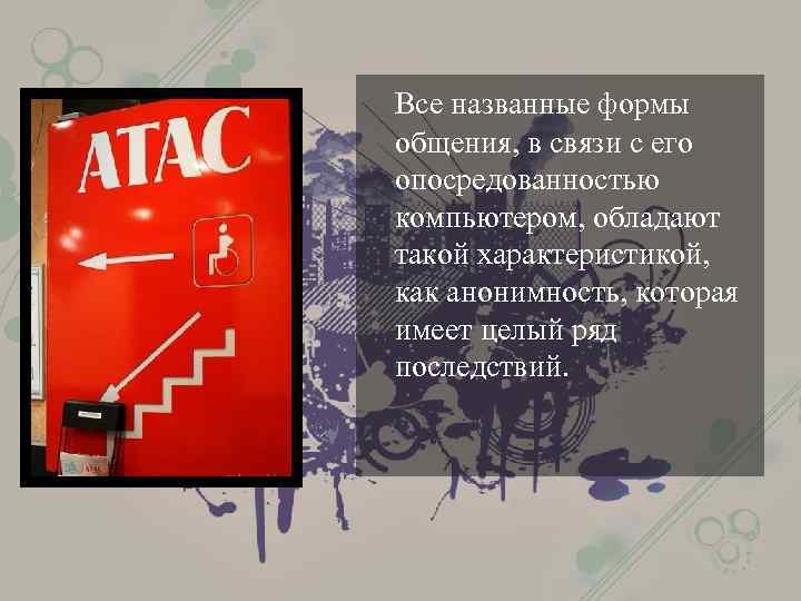 Все названные формы общения, в связи с его опосредованностью компьютером, обладают такой характеристикой, как