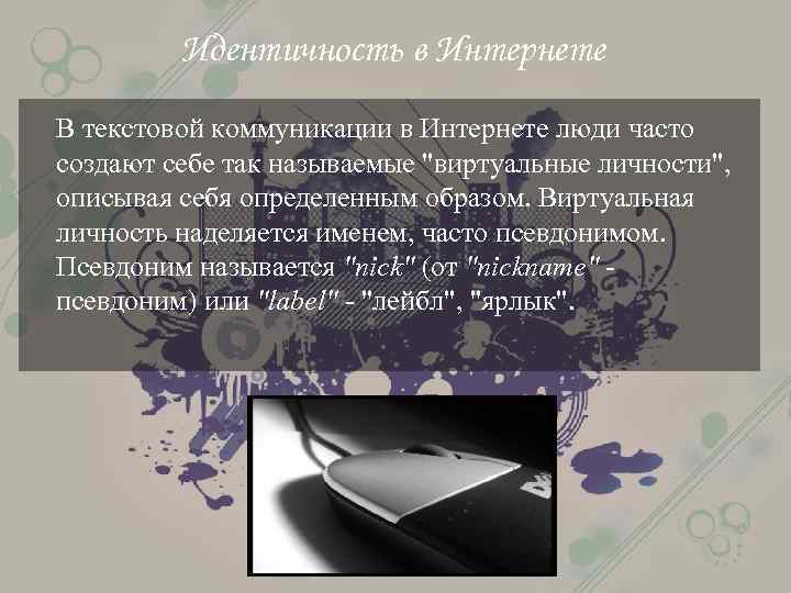 Идентичность в Интернете В текстовой коммуникации в Интернете люди часто создают себе так называемые