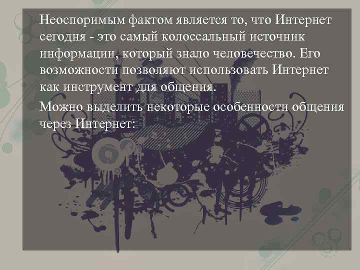 Неоспоримым фактом является то, что Интернет сегодня - это самый колоссальный источник информации, который