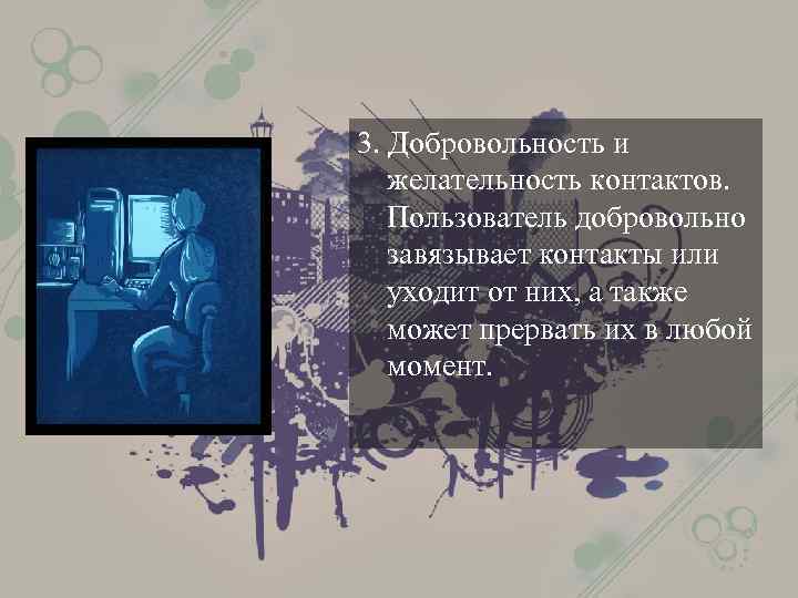 3. Добровольность и желательность контактов. Пользователь добровольно завязывает контакты или уходит от них, а