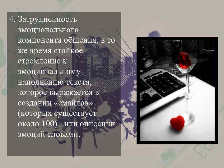 4. Затрудненность эмоционального компонента общения, в то же время стойкое стремление к эмоциональному наполнению