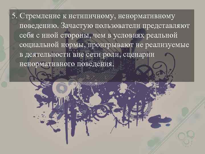 5. Стремление к нетипичному, ненормативному поведению. Зачастую пользователи представляют себя с иной стороны, чем