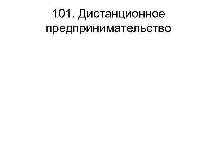 101. Дистанционное предпринимательство 