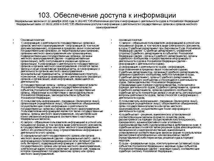 103. Обеспечение доступа к информации Федеральным законом от 22 декабря 2008 года N 262