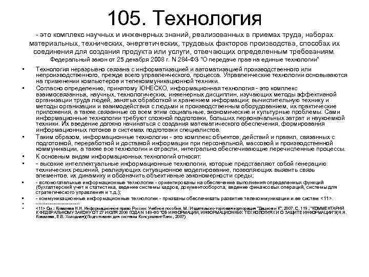 105. Технология это комплекс научных и инженерных знаний, реализованных в приемах труда, наборах материальных,