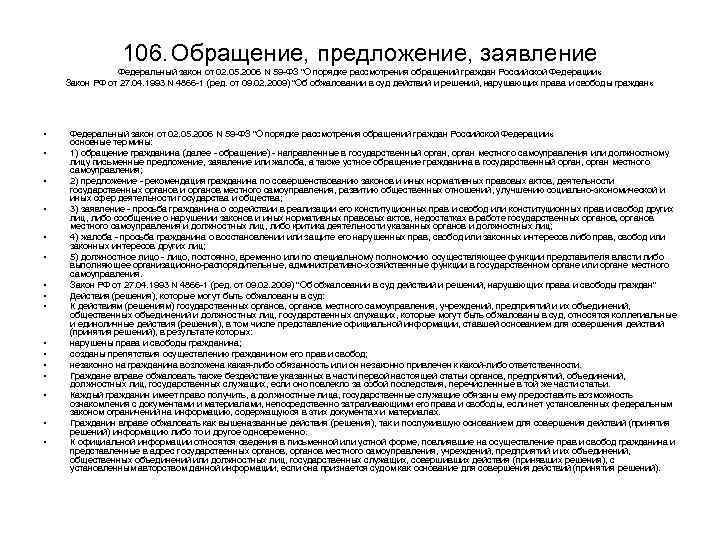 106. Обращение, предложение, заявление Федеральный закон от 02. 05. 2006 N 59 ФЗ 