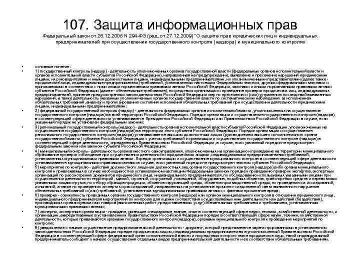 107. Защита информационных прав Федеральный закон от 26. 12. 2008 N 294 ФЗ (ред.