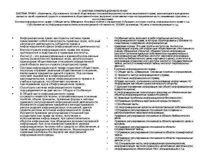 11. СИСТЕМА ИНФОРМАЦИОННОГО ПРАВА СИСТЕМА ПРАВА объективное, обусловленное системой общественных отношений внутреннее строение национального