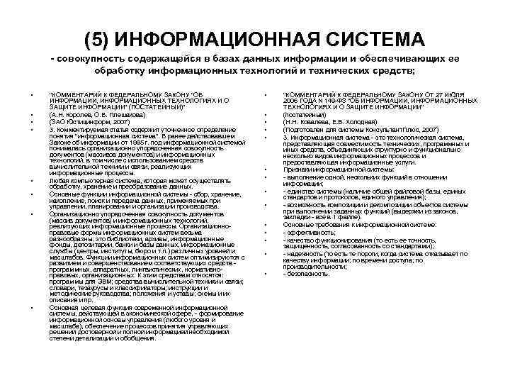 (5) ИНФОРМАЦИОННАЯ СИСТЕМА совокупность содержащейся в базах данных информации и обеспечивающих ее обработку информационных