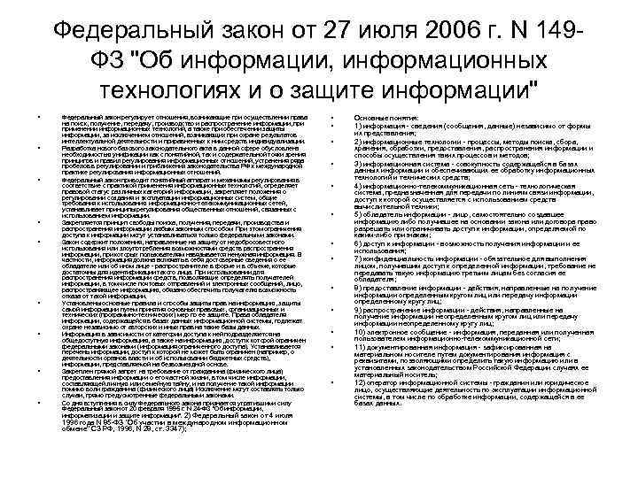 Федеральный закон от 27 июля 2006 г. N 149 ФЗ 