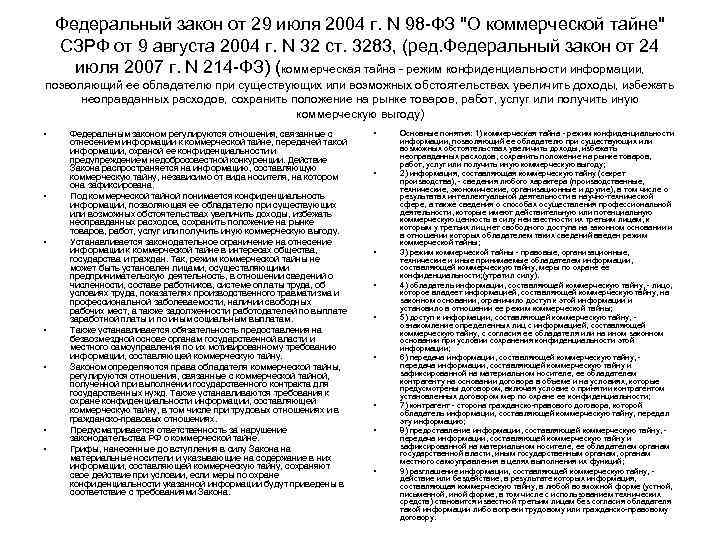 Федеральный закон от 29 июля 2004 г. N 98 ФЗ 