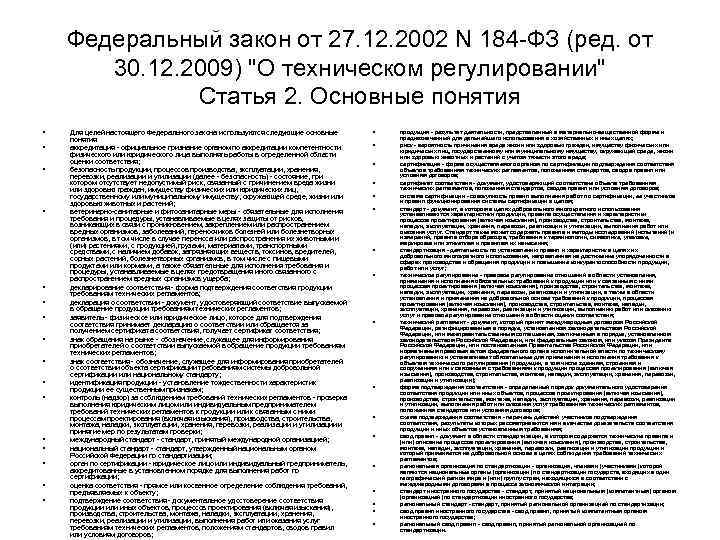 Федеральный закон от 27. 12. 2002 N 184 ФЗ (ред. от 30. 12. 2009)