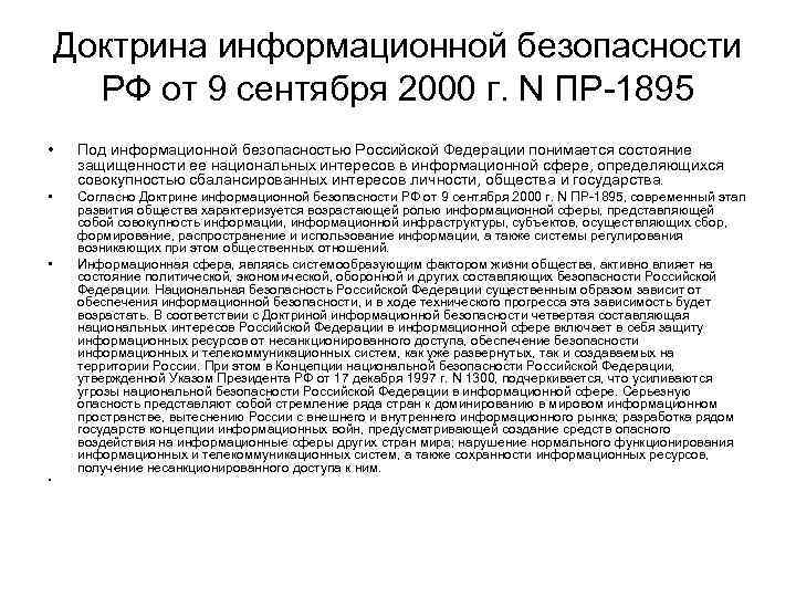 Доктрина информационной безопасности РФ от 9 сентября 2000 г. N ПР 1895 • Под