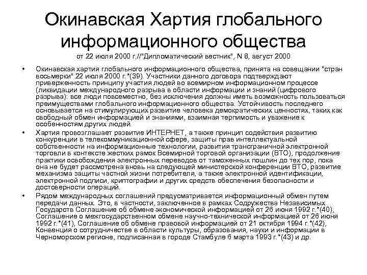 Окинавская Хартия глобального информационного общества от 22 июля 2000 г. //