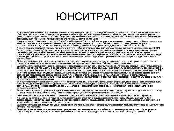 ЮНСИТРАЛ • • • Комиссией Организации Объединенных Наций по праву международной торговли (ЮНСИТРАЛ) в