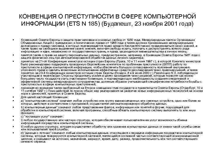 КОНВЕНЦИЯ О ПРЕСТУПНОСТИ В СФЕРЕ КОМПЬЮТЕРНОЙ ИНФОРМАЦИИ (ETS N 185) (Будапешт, 23 ноября 2001