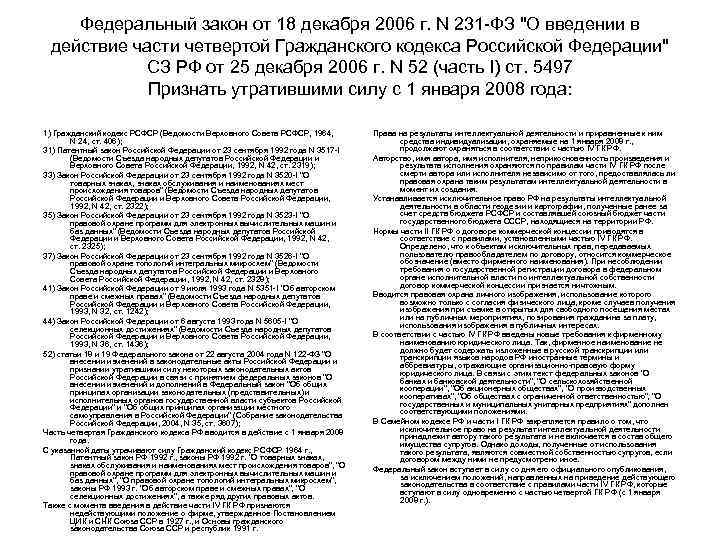 Федеральный закон от 18 декабря 2006 г. N 231 ФЗ 