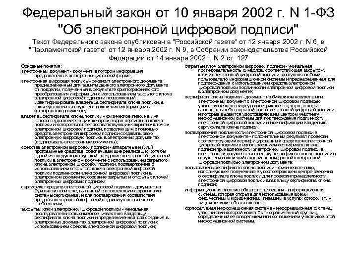 Федеральный закон от 10 января 2002 г. N 1 ФЗ 