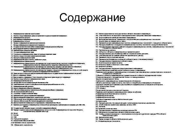 Содержание 1. Информационное право как отрасль права 2. Понятие и виды информации: документированная и