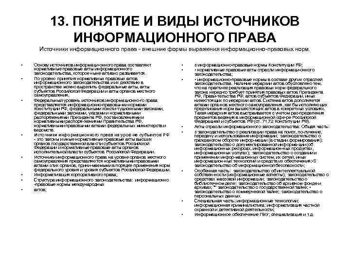 13. ПОНЯТИЕ И ВИДЫ ИСТОЧНИКОВ ИНФОРМАЦИОННОГО ПРАВА Источники информационного права внешние формы выражения информационно