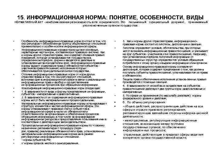 15. ИНФОРМАЦИОННАЯ НОРМА: ПОНЯТИЕ, ОСОБЕННОСТИ, ВИДЫ НОРМАТИВНЫЙ АКТ наиболее важная разновидность акта юридического. Это