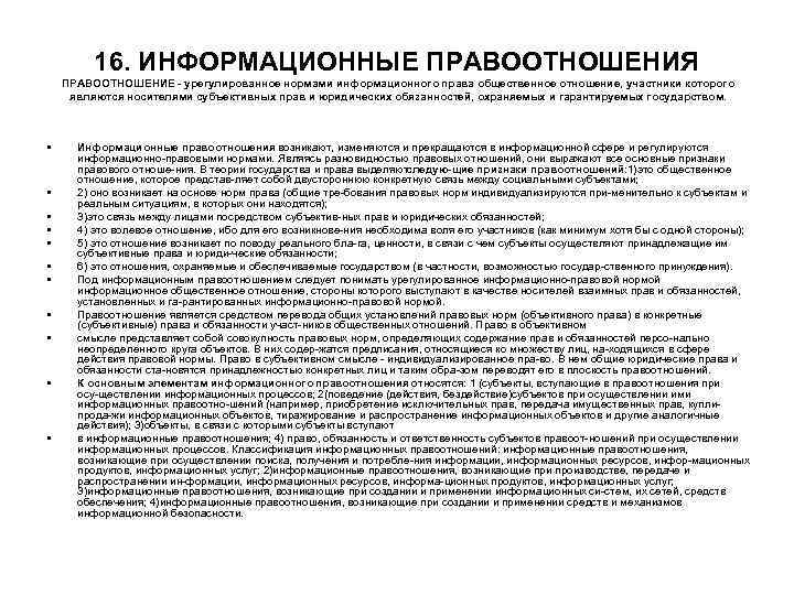 16. ИНФОРМАЦИОННЫЕ ПРАВООТНОШЕНИЯ ПРАВООТНОШЕНИЕ урегулированное нормами информационного права общественное отношение, участники которого являются носителями