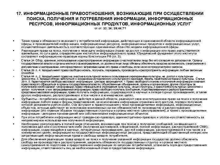 17. ИНФОРМАЦИОННЫЕ ПРАВООТНОШЕНИЯ, ВОЗНИКАЮЩИЕ ПРИ ОСУЩЕСТВЛЕНИИ ПОИСКА, ПОЛУЧЕНИЯ И ПОТРЕБЛЕНИЯ ИНФОРМАЦИИ, ИНФОРМАЦИОННЫХ РЕСУРСОВ, ИНФОРМАЦИОННЫХ