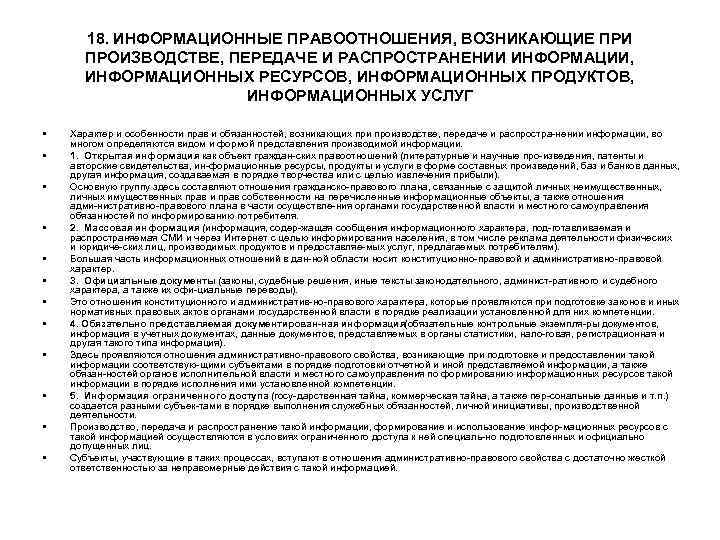 18. ИНФОРМАЦИОННЫЕ ПРАВООТНОШЕНИЯ, ВОЗНИКАЮЩИЕ ПРИ ПРОИЗВОДСТВЕ, ПЕРЕДАЧЕ И РАСПРОСТРАНЕНИИ ИНФОРМАЦИИ, ИНФОРМАЦИОННЫХ РЕСУРСОВ, ИНФОРМАЦИОННЫХ ПРОДУКТОВ,