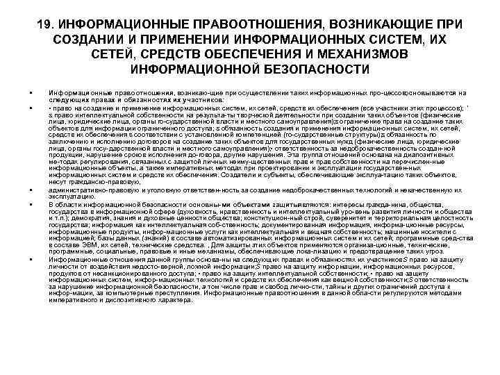 19. ИНФОРМАЦИОННЫЕ ПРАВООТНОШЕНИЯ, ВОЗНИКАЮЩИЕ ПРИ СОЗДАНИИ И ПРИМЕНЕНИИ ИНФОРМАЦИОННЫХ СИСТЕМ, ИХ СЕТЕЙ, СРЕДСТВ ОБЕСПЕЧЕНИЯ