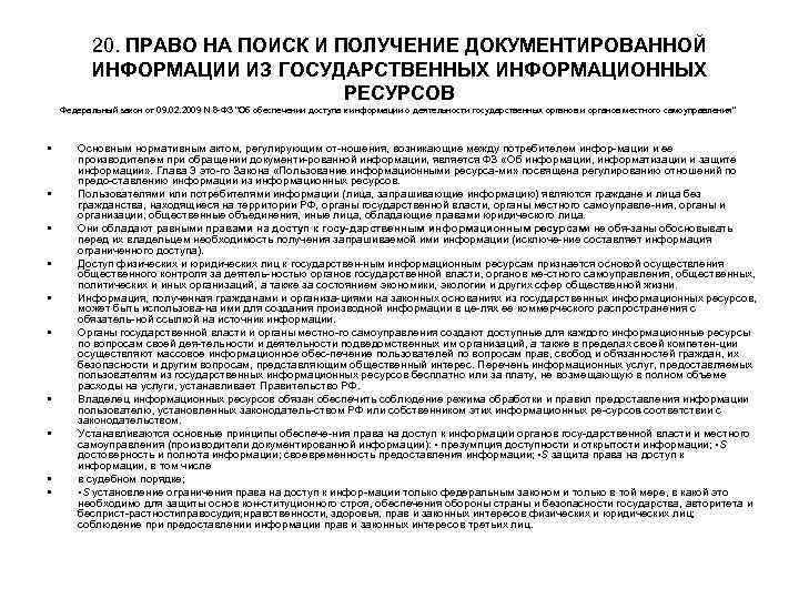 20. ПРАВО НА ПОИСК И ПОЛУЧЕНИЕ ДОКУМЕНТИРОВАННОЙ ИНФОРМАЦИИ ИЗ ГОСУДАРСТВЕННЫХ ИНФОРМАЦИОННЫХ РЕСУРСОВ Федеральный закон